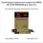 Электроды сварочные AG E-46 PREMIUM ф3,2мм (1кг)