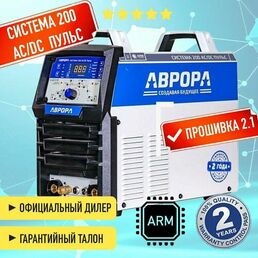 Aurora Аппарат аргонодуговой сварки аврора Система 200 AC/DC пульс второго поколения