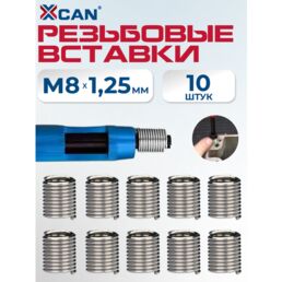 Набор резьбовых вставок XCAN M8х1,25 3,0D, 10 шт.