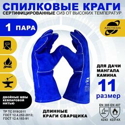 Краги сварщика ARCTICUS® арт. 200520, прошитые кевларовой нитью, размер 11