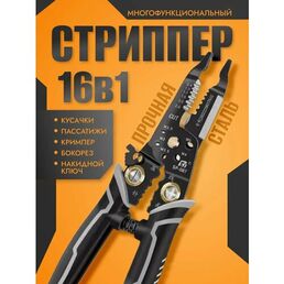 Стрипперы 16в1 Многофункциональные, Пассатижи, плоскогубцы строительные, мультитул кусачки клещи.