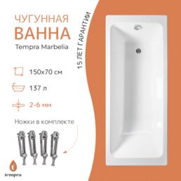 Чугунная ванна tempra Marbelia 150x70 см белая, глянцевая, с ножками