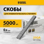 Скобы 21GA для пнев. степл. Denzel 8мм, шир. - 0, 95мм, тол. - 0, 6мм, шир. скобы - 12, 8мм, 5000шт 57672