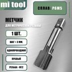 Метчик м/р М 72х3,0 шт