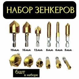 Набор зенковок по дереву, пластику и алюминию (6шт. - 6, 8, 9, 12, 16 и 19мм)