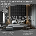 Мягкая стеновая панель 25х25 см, 4 шт коричневая
