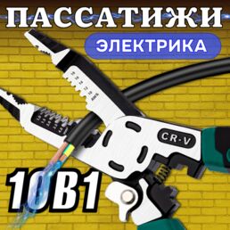 Многофункциональные Пассатижи электрика 10 в 1: комбинированные пассатижи электрика с кримпером, стриппером и бокорезами