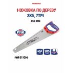 Ножовка по дереву 450мм SK5 7TPI WP215006
