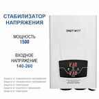 Стабилизатор напряжения для газового котла 1500Вт SMARTWATT AVR BOILER 1500RW
