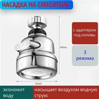 Насадка на кран для кухни, с аэратором на гибкий излив, Путь вод