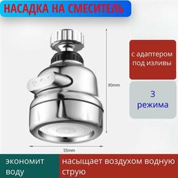 Насадка на кран для кухни, с аэратором на гибкий излив, Путь вод