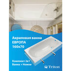 Ванна акриловая Европа 160х70 в комплекте с ножками