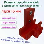 Кондуктор Т-образный для сборки мебели с одновременным сверлением лдсп 16 мм
