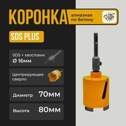 Алмазная коронка по бетону Ф70 для перфоратора с хвостовиком SDS-PLUS