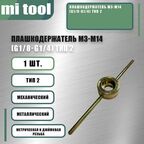 Плашкодержатель М3-М14 (G1/8-G1/4) тип 2