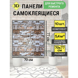 Стеновые самоклеящиеся панели 3D для стен 70*77 "Коричневый камень"