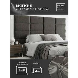 Мягкие стеновые панели, 50х30, 2шт изголовье кровати, декоративная панель, темно-серый