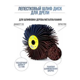 №PLM. FD11860CP80 Лепестковый шлиф диск Д118*60 гибкий, абразивная ткань P80 (код 6-072)