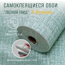 Самоклеящиеся обои для стен в рулоне мягкие "Лесной Твид" 280х50 см. (2 рулона) пвх панели для кухни, в ванную, для дачи и дома