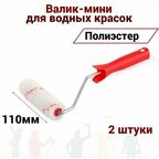 Валик мини Акор 110мм Полиэстер для водных красок, 2 шт
