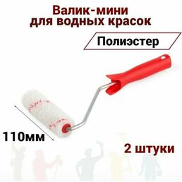 Валик мини Акор 110мм Полиэстер для водных красок, 2 шт