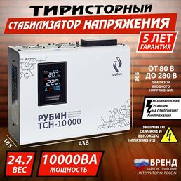 Тиристорный стабилизатор напряжения однофазный рубин ТСН 10000 (10000ВА)