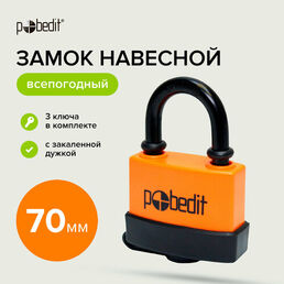 Замок навесной всепогодный 70 мм с защитным клапаном Pobedit