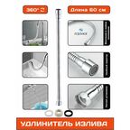 Излив смесителя, гибкий удлинитель-шланг для крана, хромированный, длина 60 см