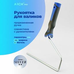 ARCH PRO SILVER Рукоятка бюгельная для малярных валиков 23-25 см