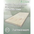Фанера шлифованная ФК сорт 3/4 береза 1525х200х10мм 2 штуки Дом Дерева