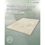 Фанера шлифованная ФК сорт 3/4 береза 500х500х4мм 1 штука Дом Дерева
