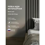 Рейка интерьерная МДФ декоративная, как деревянная; для стен, зонирования комнаты, для перегородки или потолка; Цвет Black Lead 2700*50*19 мм (упаковка 12 штук)