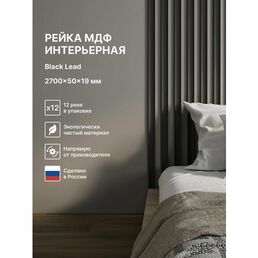 Рейка интерьерная МДФ декоративная, как деревянная; для стен, зонирования комнаты, для перегородки или потолка; Цвет Black Lead 2700*50*19 мм (упаковка 12 штук)