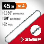 Цепь ЗУБР тип 4, шаг 3/8", паз 1.3 мм, 62 звена 70304-45