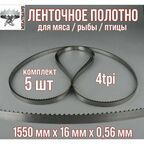 Пильное полотно для мяса Meatsaws 1550х16х0,56 мм/ 4tpi/ 5 шт. Китай
