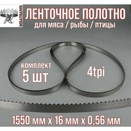 Пильное полотно для мяса Meatsaws 1550х16х0,56 мм/ 4tpi/ 5 шт. Китай