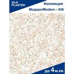 Жидкие обои Модерн 436 Silk Plaster