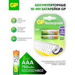 Перезаряжаемые аккумуляторы GP 75AAAHC 75AAAHC-2DECRC2