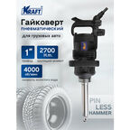 Пневмогайковерт, Гайковерт пневматический ударный 1 дюйм, 2700 н. м.