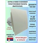 Вентилятор D100мм с пластиковой бело-кремовой панелью и с обратным клапаном A100М-K, Сербия