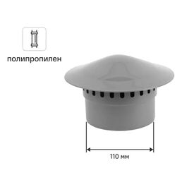 Грибок канализационный Valfex 110 мм