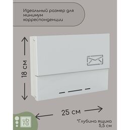 Почтовый ящик ubra белый, уличный, металлический, порошково-полимерная окраска, 2 ключа