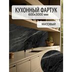 Фартук кухонный мрамор Готика, ПВХ, 60x300 см, влагостойкий, черный