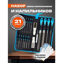 Напильники и надфили для работы с металлом и деревом, набор 21 предмет в пенале