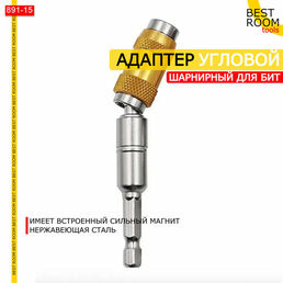 Шарнирный адаптер Best Room, угловой, магнитный, удлинитель для шуруповерта