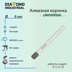 Алмазная коронка по керамограниту, керамике и камню 8 мм Universal Diamond Industrial, вакуумная пайка, 1/4" HEX