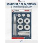Комплект для радиатора 1/2" с тремя кронштейнами CTM