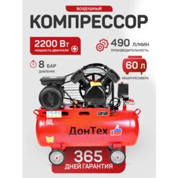 Компрессор воздушный ременной поршневой масляный ДонТех КМ-490/60 ( 490 л/мин, 60 литров, 8 бар, 2200 Вт )