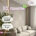 Стеновые панели мдф декоративные, 3д, под ПВХ пленкой, 500х500 мм, керамика, 4 шт