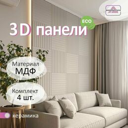 Стеновые панели мдф декоративные, 3д, под ПВХ пленкой, 500х500 мм, керамика, 4 шт